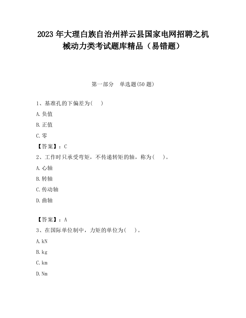 2023年大理白族自治州祥云县国家电网招聘之机械动力类考试题库精品（易错题）