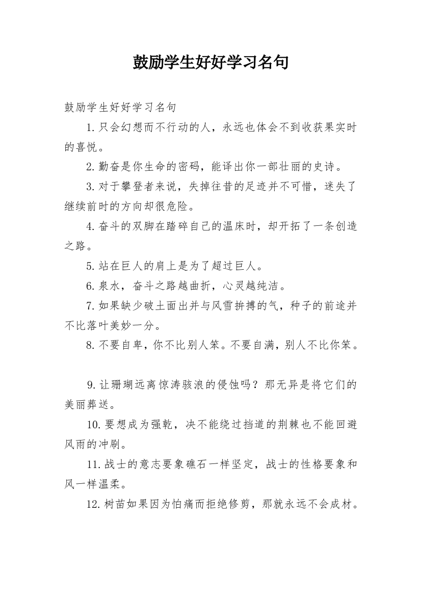 鼓励学生好好学习名句