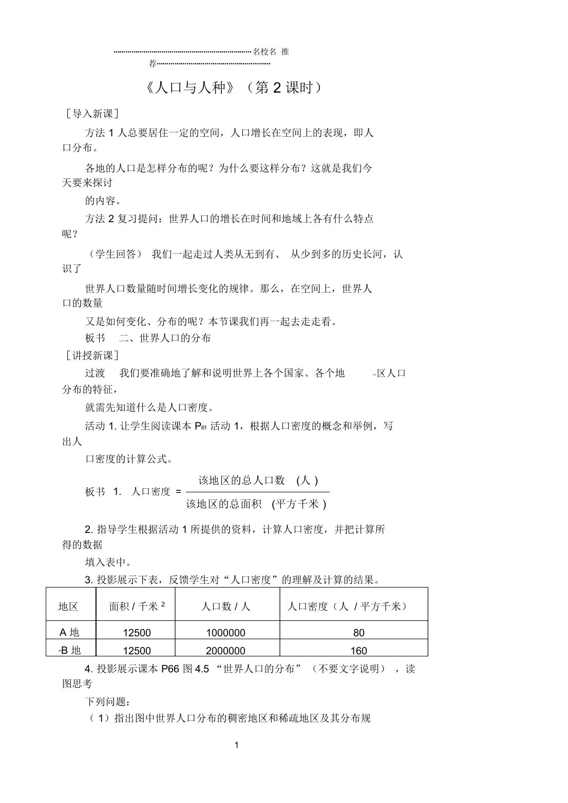 江苏省涟水县第四中学初中七年级地理上册第四章居民和聚落第一节《人口与人种》(第2课时)教案