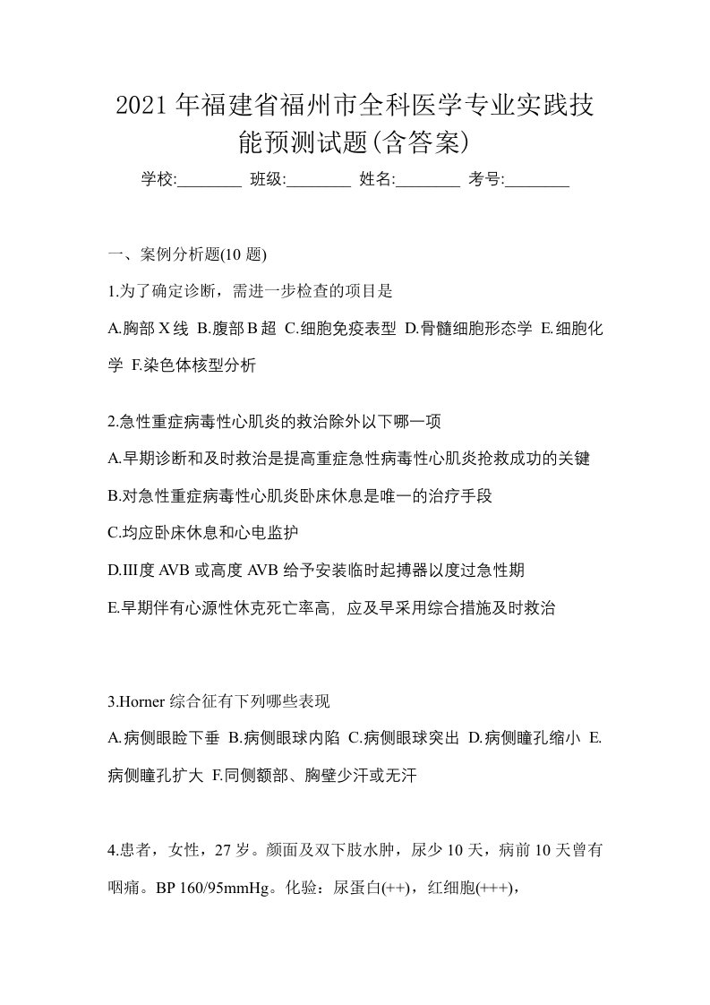 2021年福建省福州市全科医学专业实践技能预测试题含答案