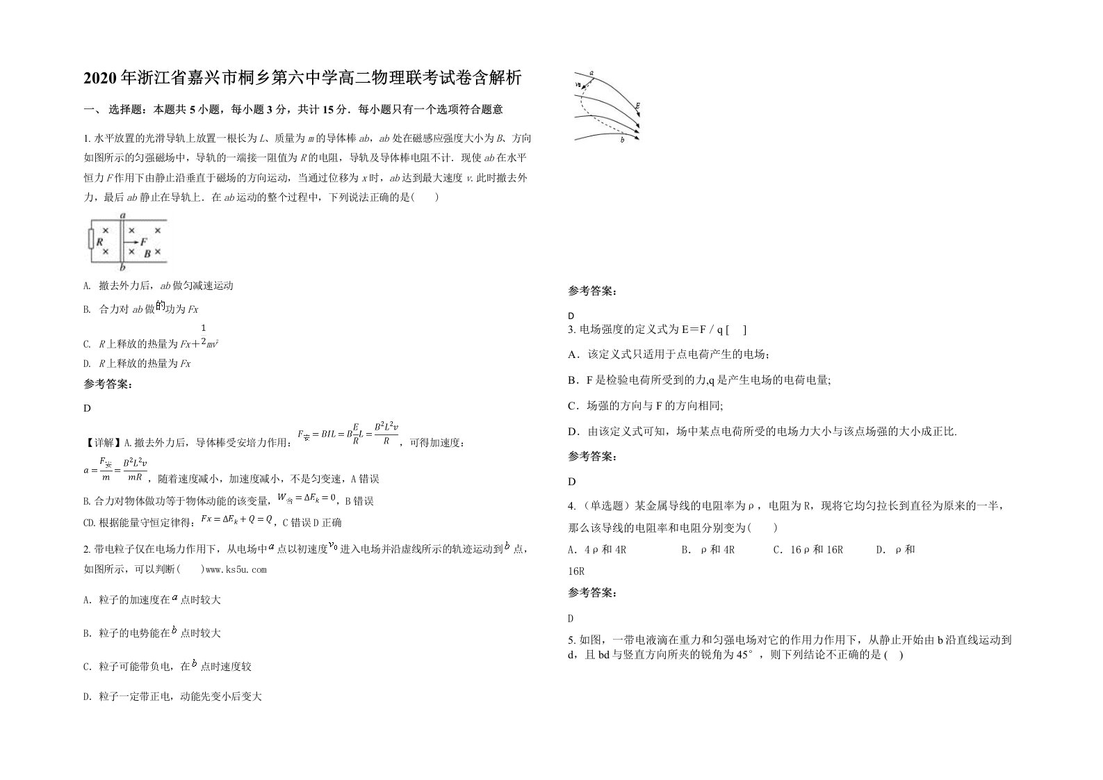 2020年浙江省嘉兴市桐乡第六中学高二物理联考试卷含解析