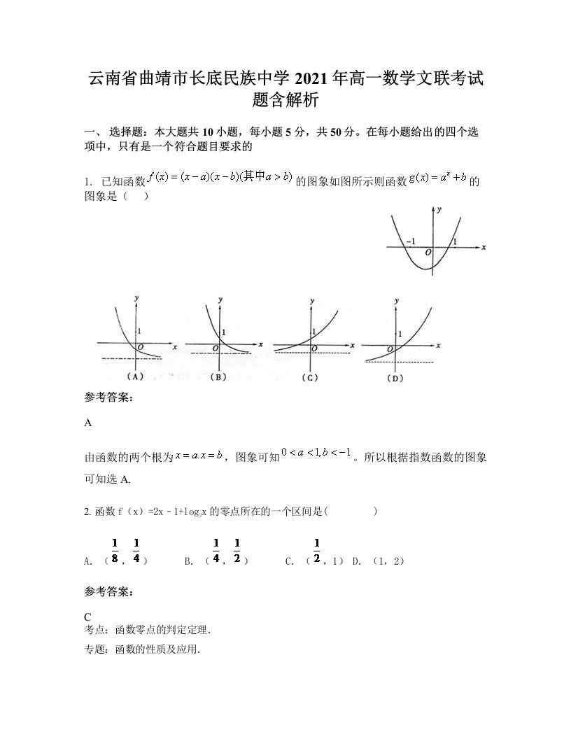 云南省曲靖市长底民族中学2021年高一数学文联考试题含解析