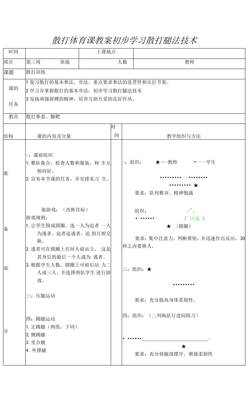 散打体育课教案初步学习散打腿法技术