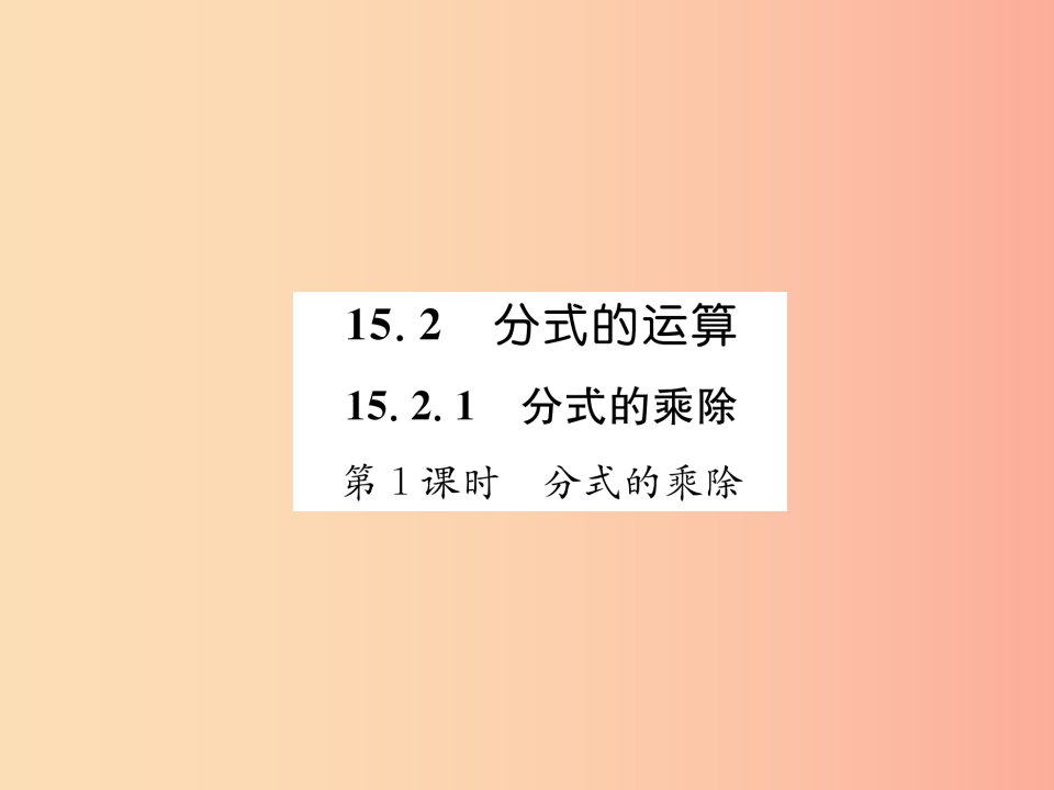 八年级数学上册第15章分式15.2分式的运算15.2.1分式的乘数第1课时分式的乘除作业课件