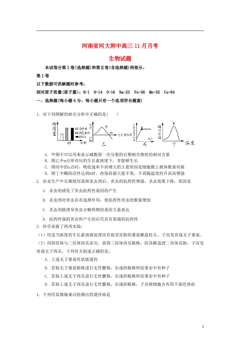 河南省河大附中高三生物11月月考试题新人教版