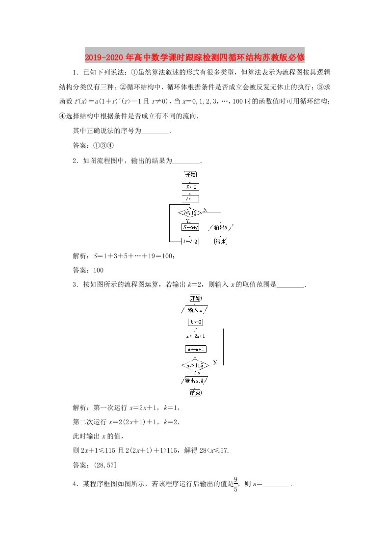 2019-2020年高中数学课时跟踪检测四循环结构苏教版必修