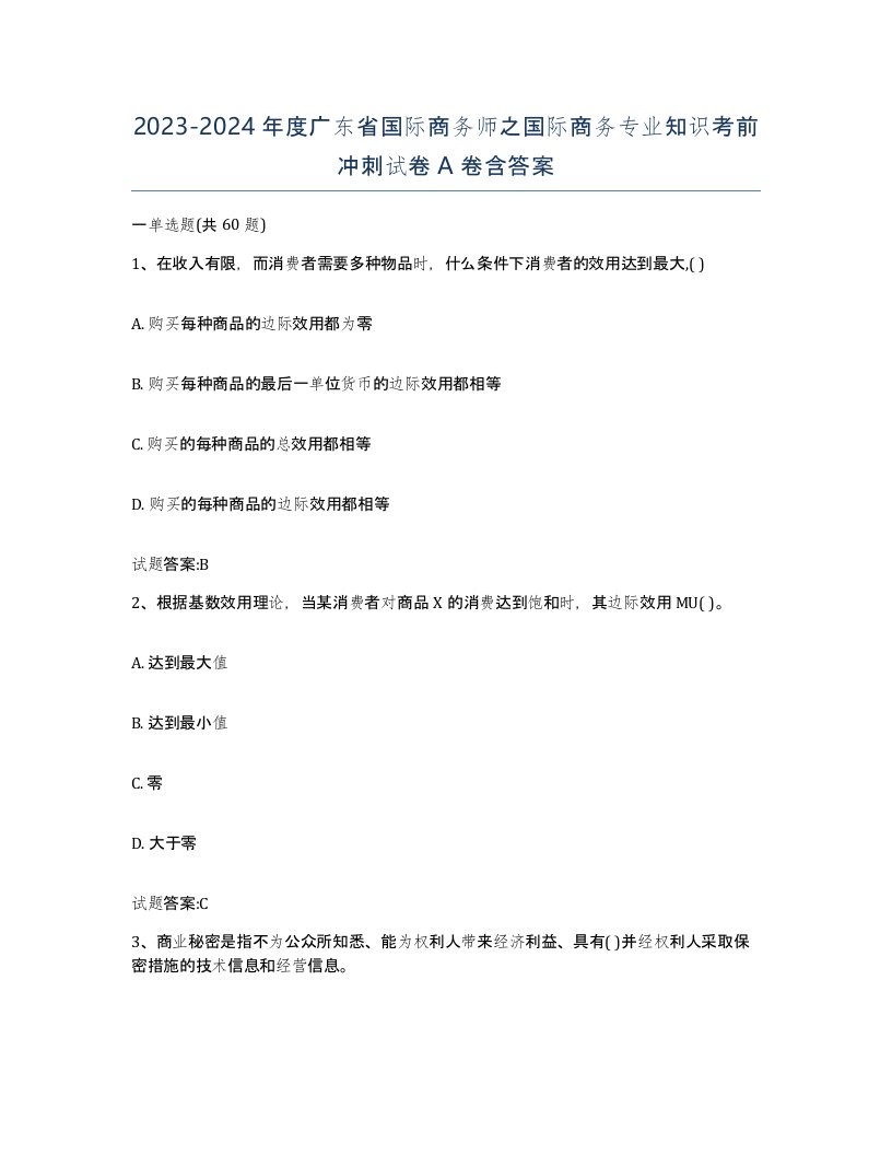 2023-2024年度广东省国际商务师之国际商务专业知识考前冲刺试卷A卷含答案