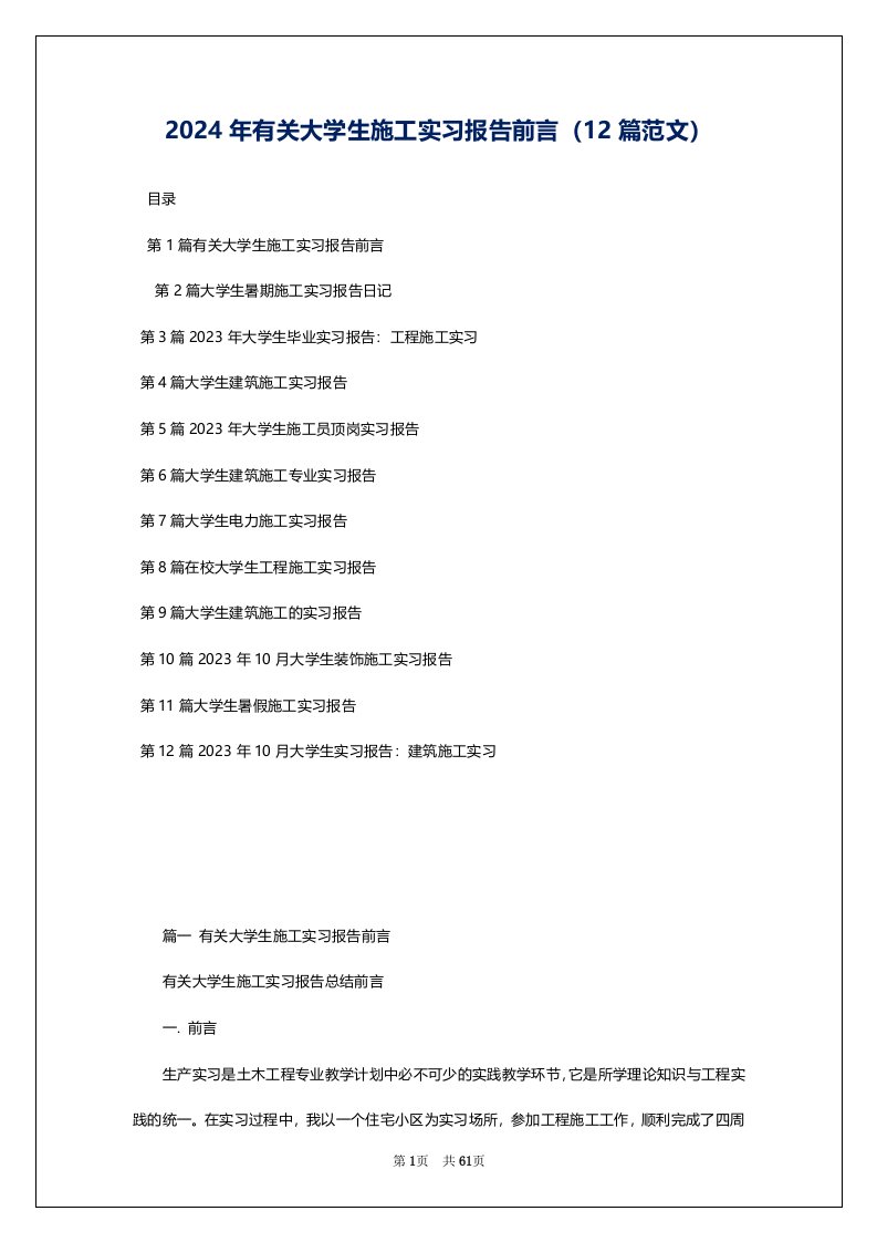 2024年有关大学生施工实习报告前言（12篇范文）