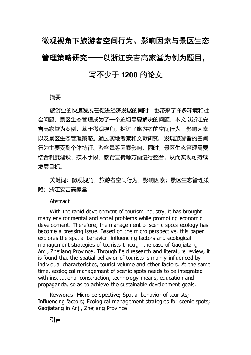 微观视角下旅游者空间行为、影响因素与景区生态管理策略研究——以浙江安吉高家堂为例