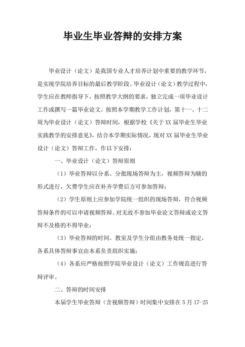 毕业生毕业答辩的安排方案