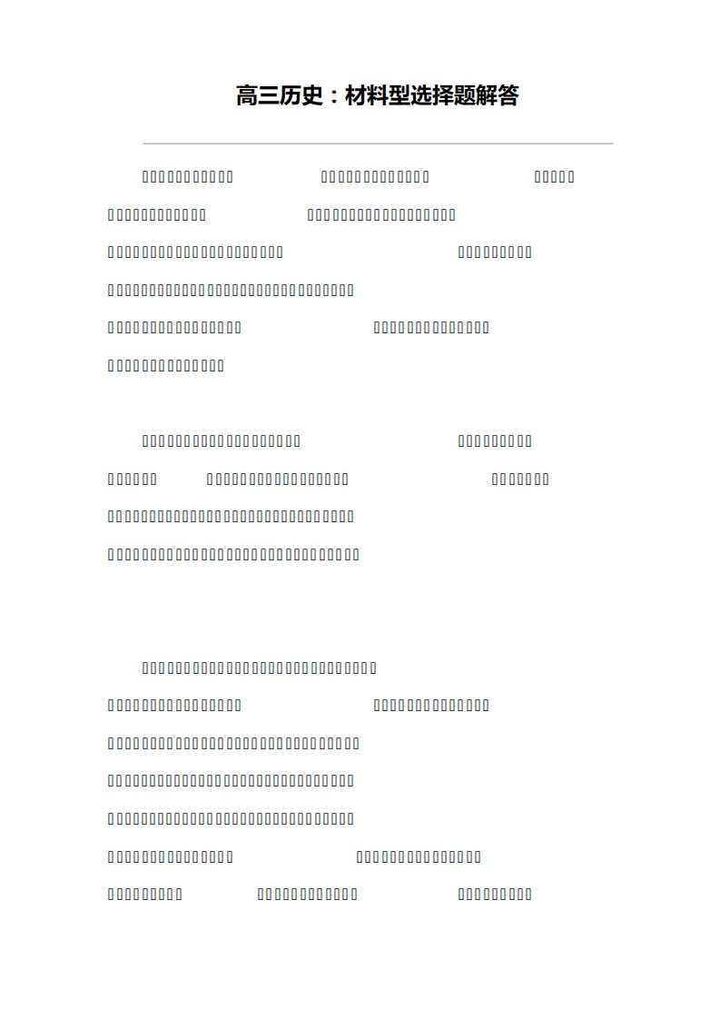 高三历史材料型选择题解答