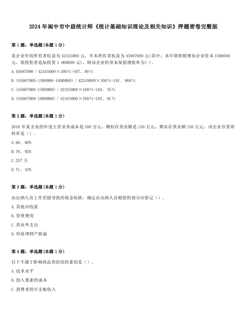 2024年阆中市中级统计师《统计基础知识理论及相关知识》押题密卷完整版