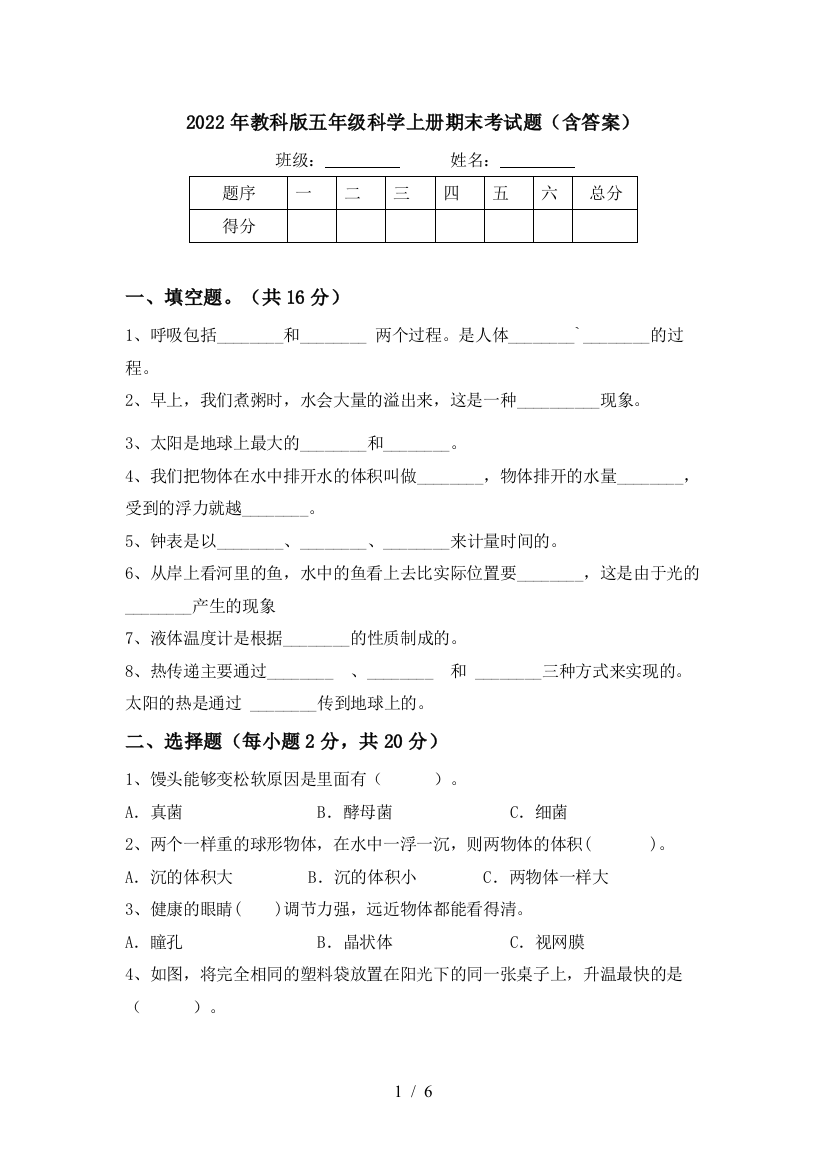 2022年教科版五年级科学上册期末考试题(含答案)