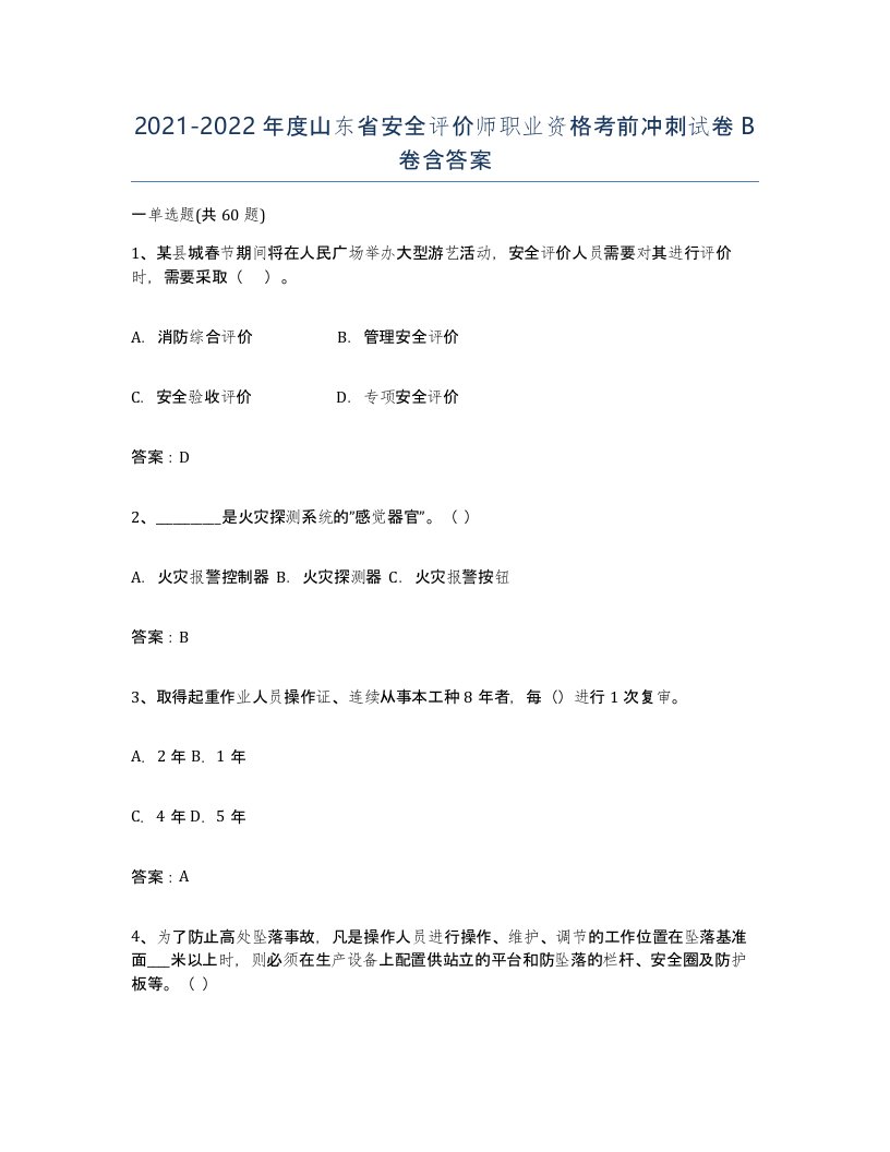 2021-2022年度山东省安全评价师职业资格考前冲刺试卷B卷含答案