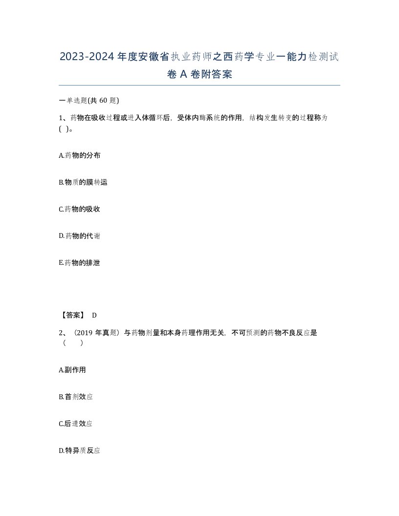 2023-2024年度安徽省执业药师之西药学专业一能力检测试卷A卷附答案