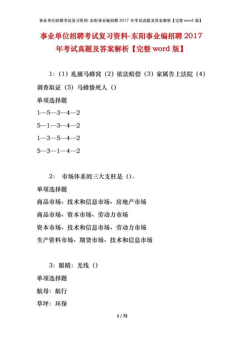 事业单位招聘考试复习资料-东阳事业编招聘2017年考试真题及答案解析完整word版