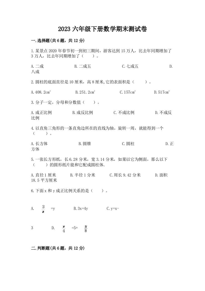 2023六年级下册数学期末测试卷及完整答案（夺冠）