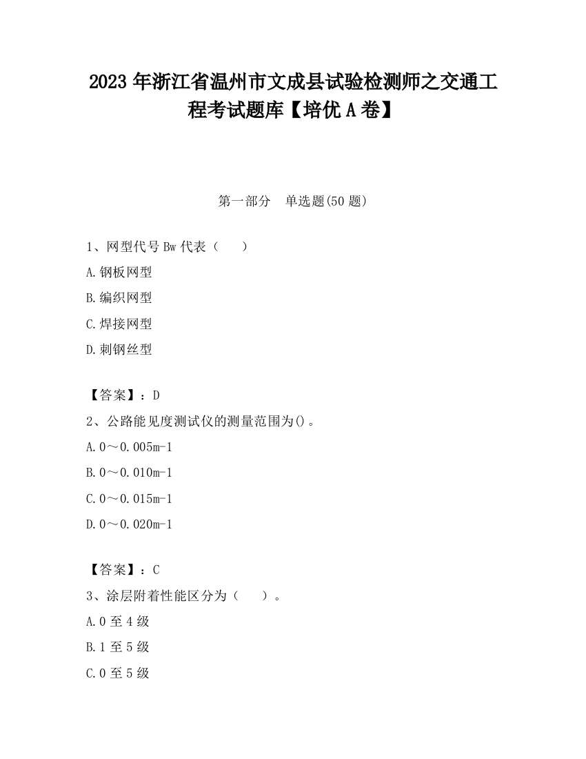 2023年浙江省温州市文成县试验检测师之交通工程考试题库【培优A卷】