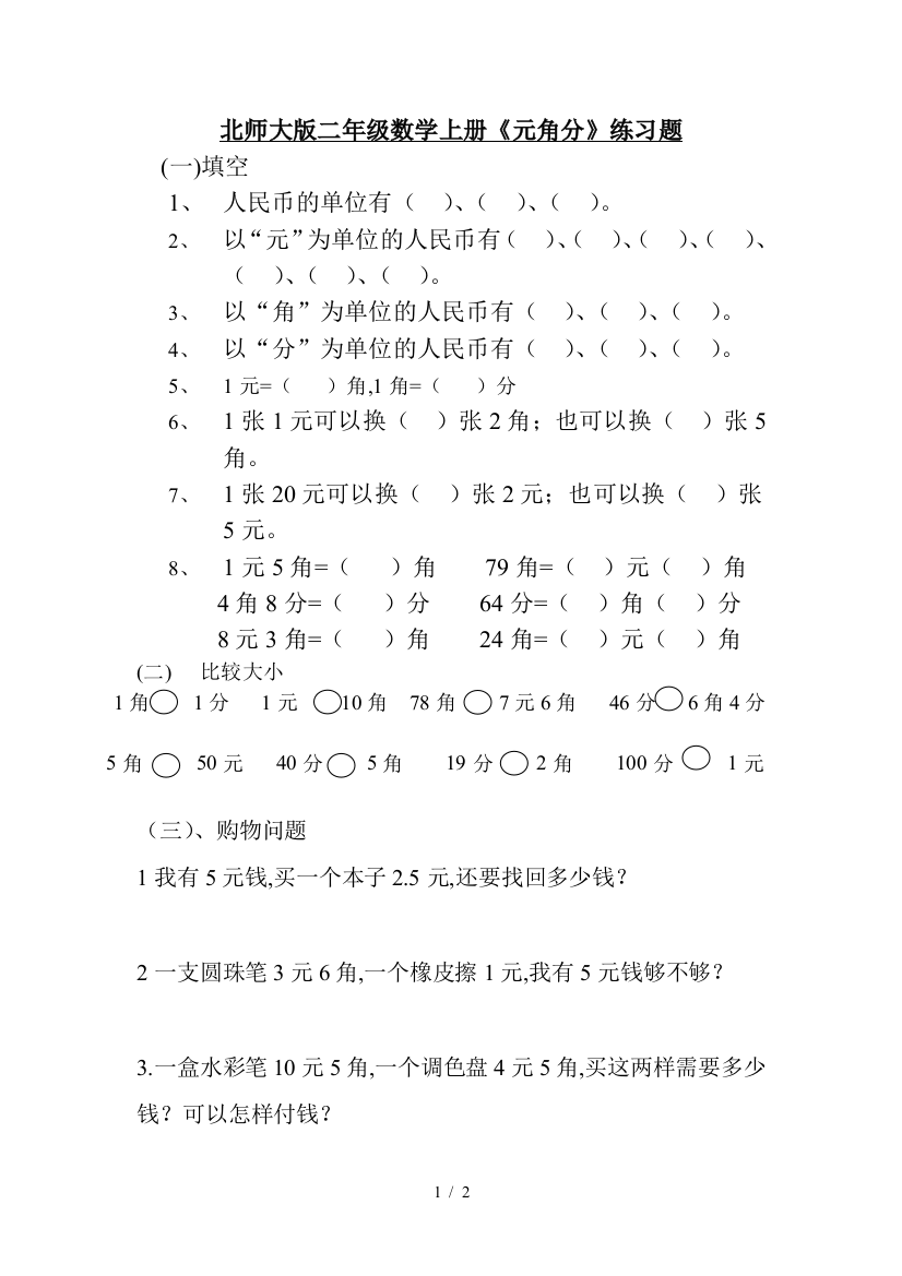 北师大版二年级数学上册《元角分》练习题