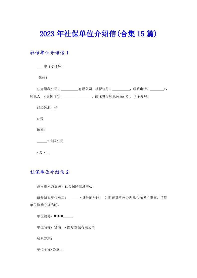 【精选】2023年社保单位介绍信(合集15篇)