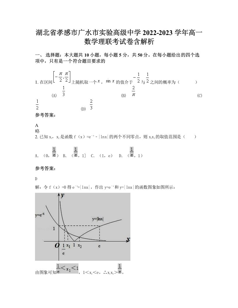 湖北省孝感市广水市实验高级中学2022-2023学年高一数学理联考试卷含解析