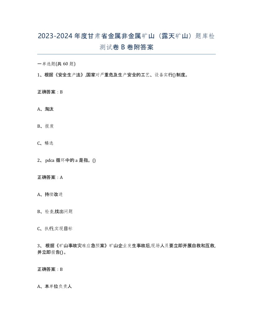 2023-2024年度甘肃省金属非金属矿山露天矿山题库检测试卷B卷附答案