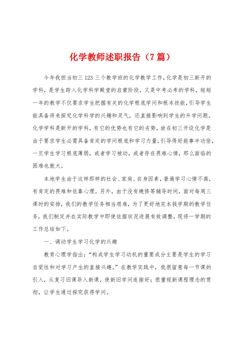 化学教师述职报告（7篇）