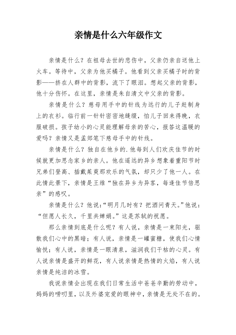 亲情是什么六年级作文