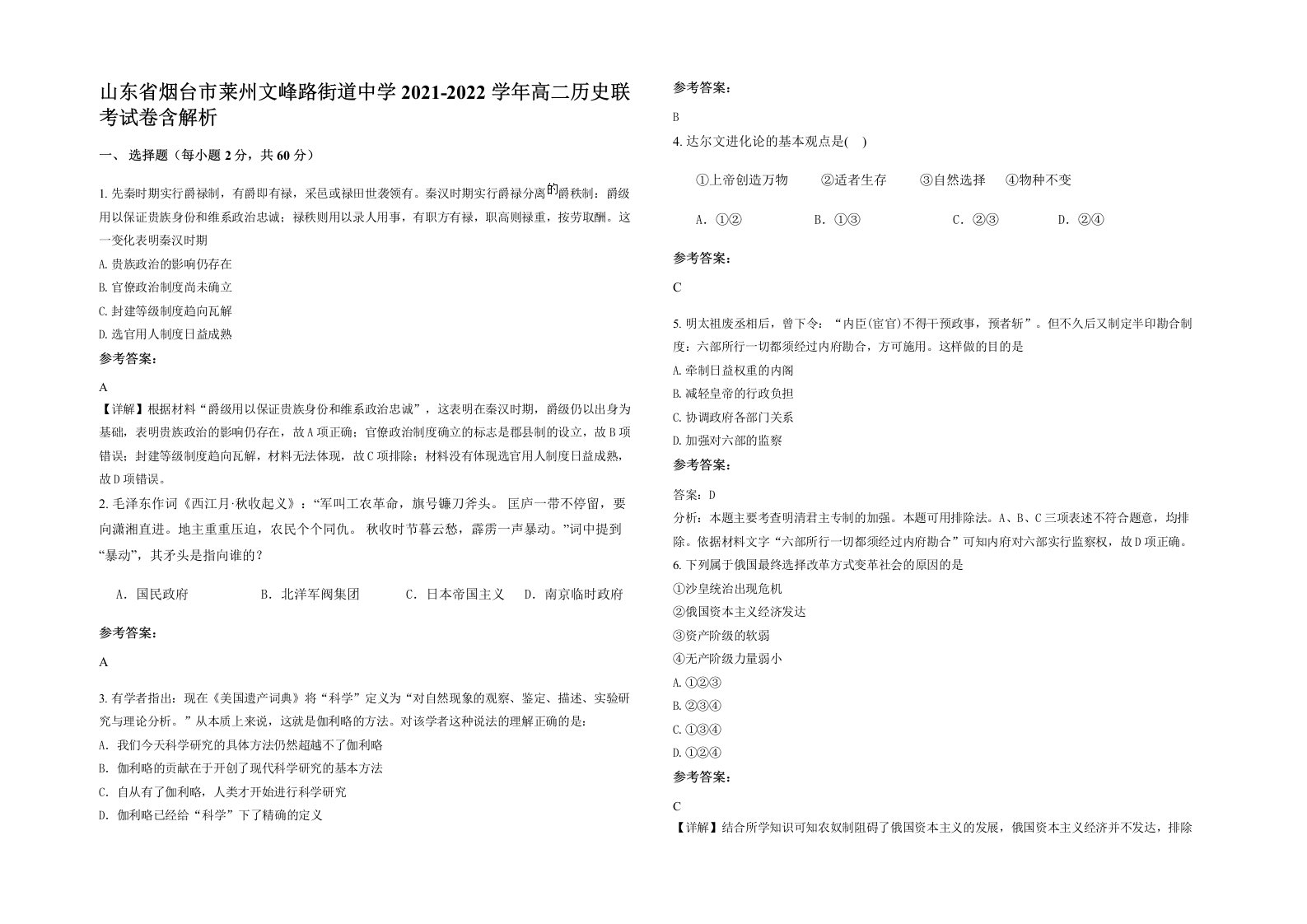 山东省烟台市莱州文峰路街道中学2021-2022学年高二历史联考试卷含解析