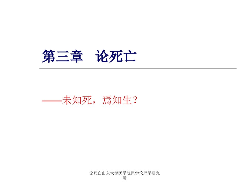 论死亡山东大学医学院医学伦理学研究所课件