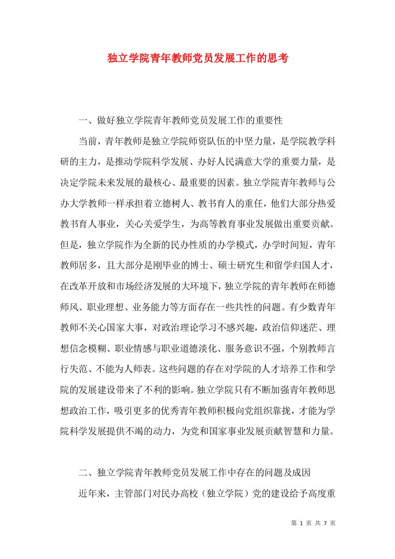 独立学院青年教师党员发展工作的思考