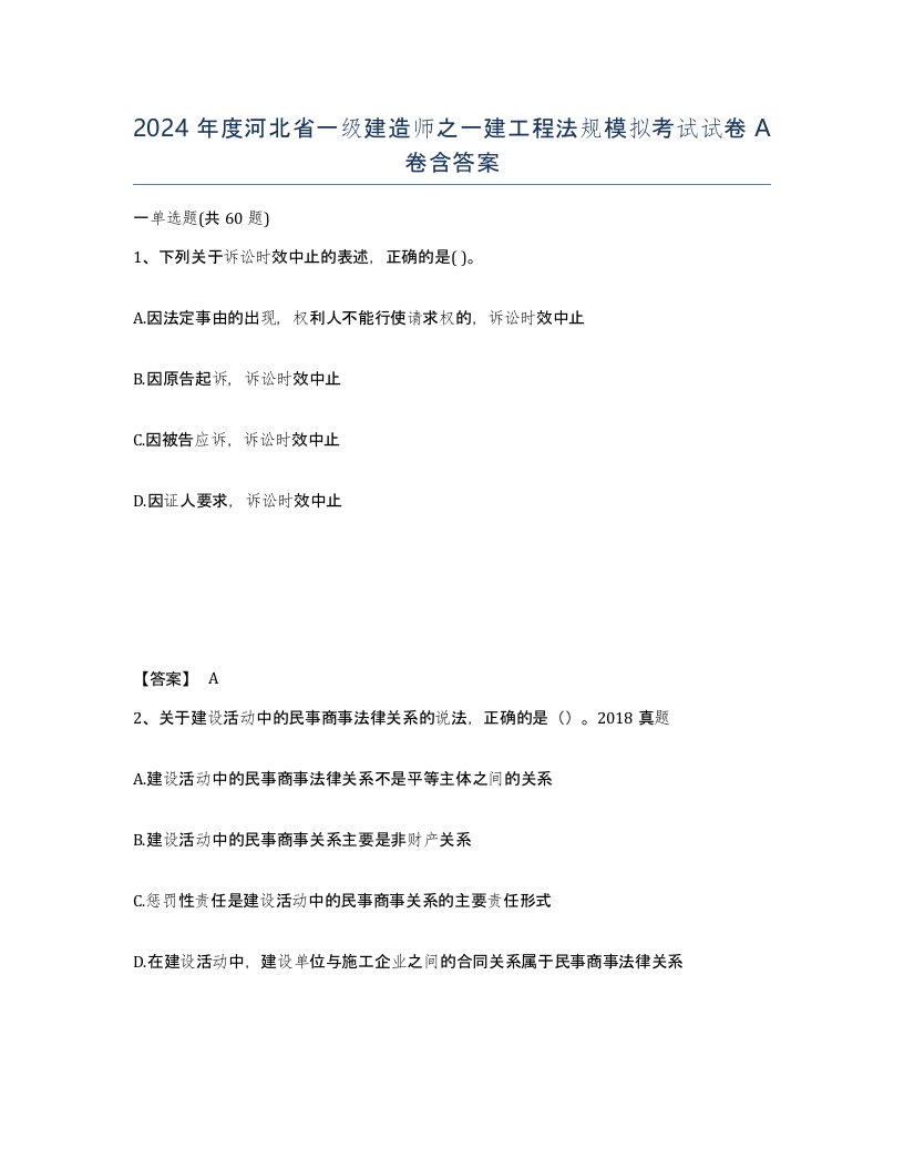 2024年度河北省一级建造师之一建工程法规模拟考试试卷A卷含答案