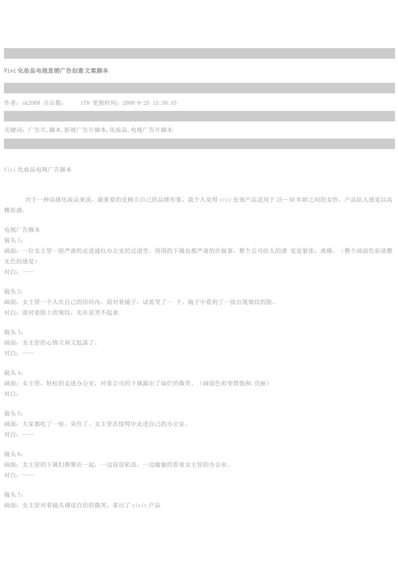 Vivi化妆品电视直销广告创意文案脚本