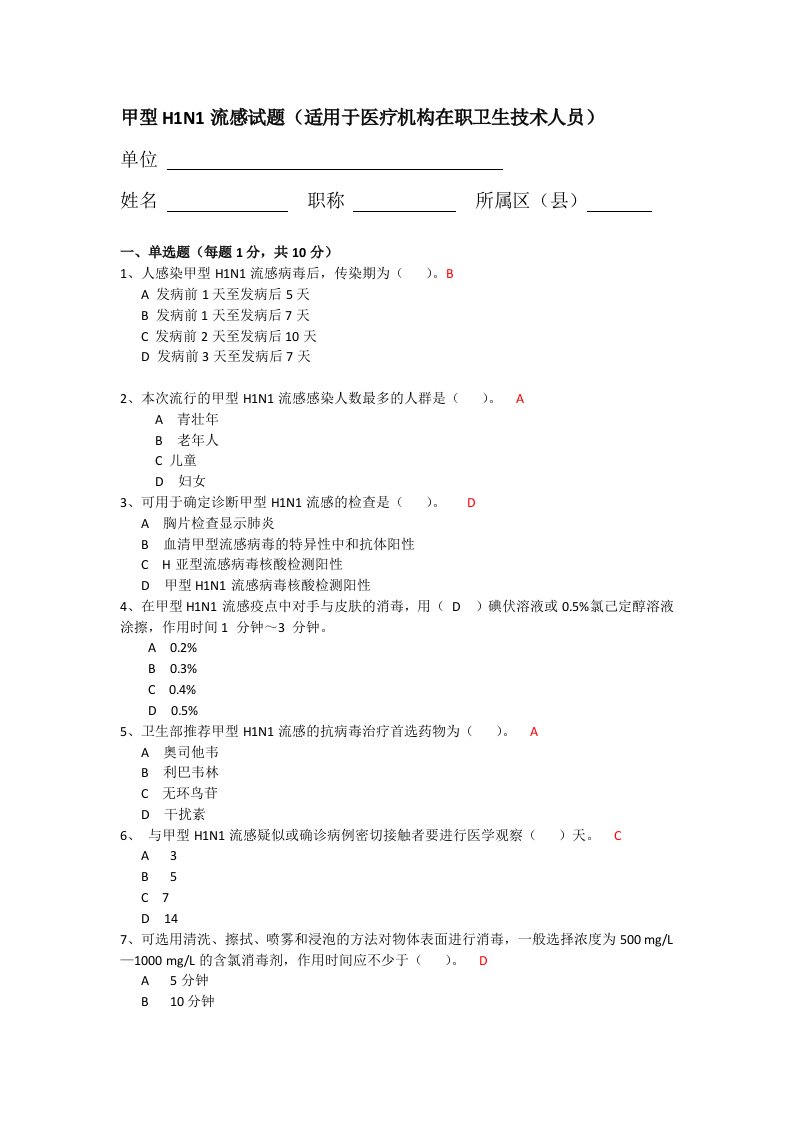 甲型H1N1流感试题及答案