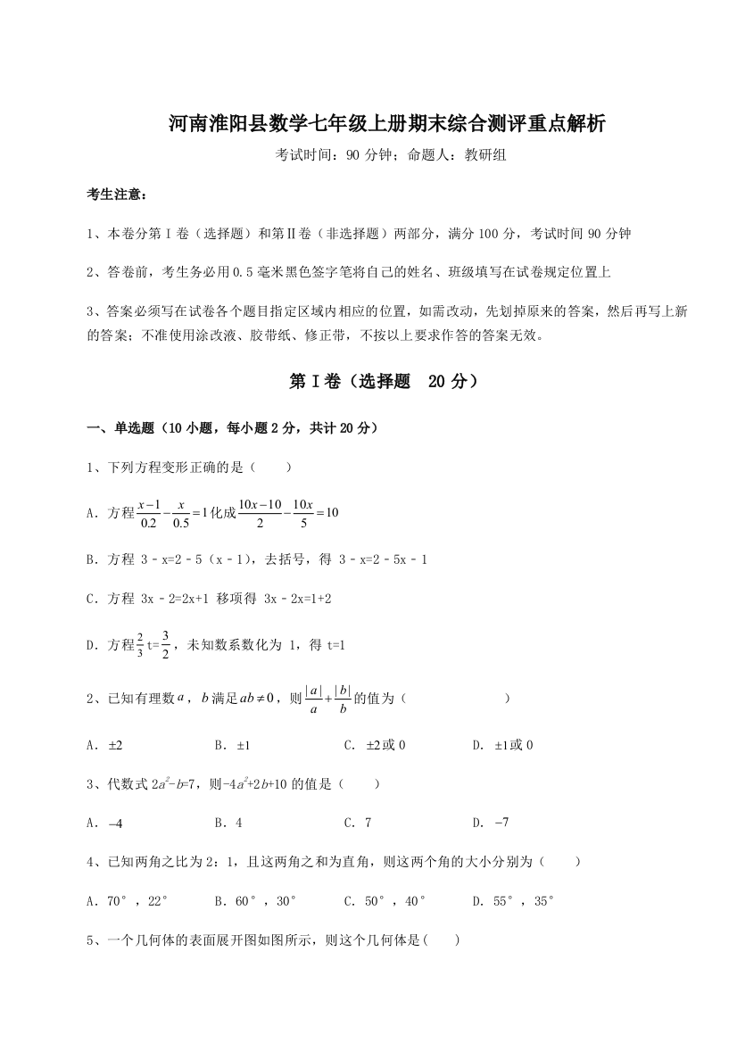 小卷练透河南淮阳县数学七年级上册期末综合测评重点解析试题（解析版）