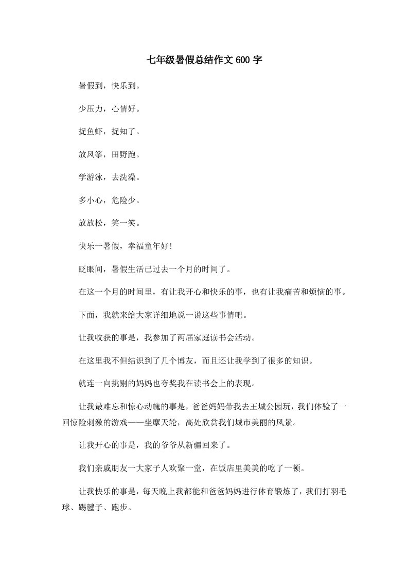 初中作文七年级暑假总结作文600字