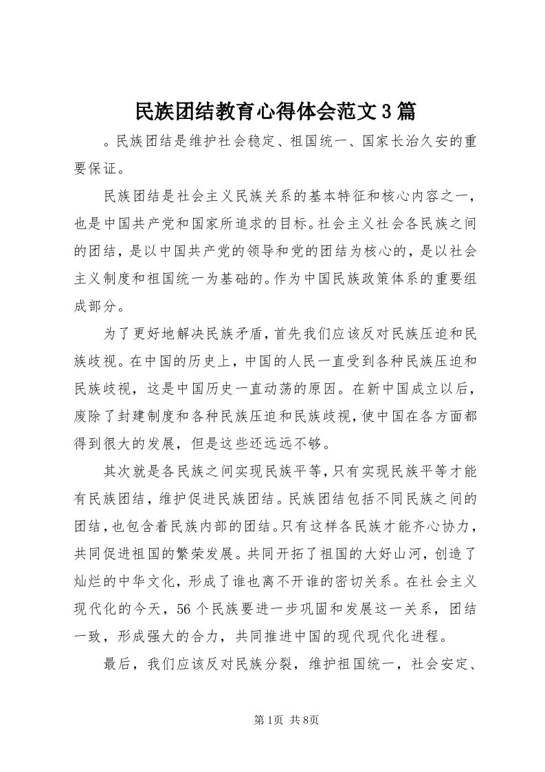 4民族团结教育心得体会范文3篇