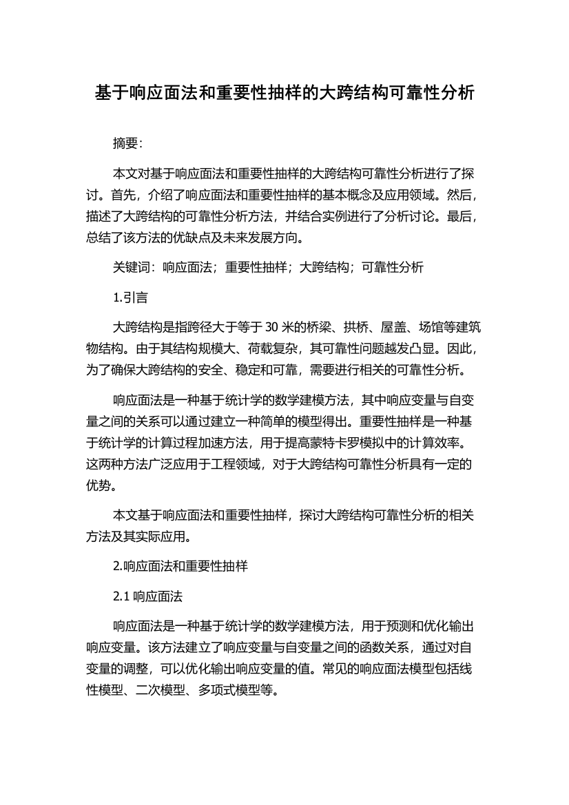 基于响应面法和重要性抽样的大跨结构可靠性分析