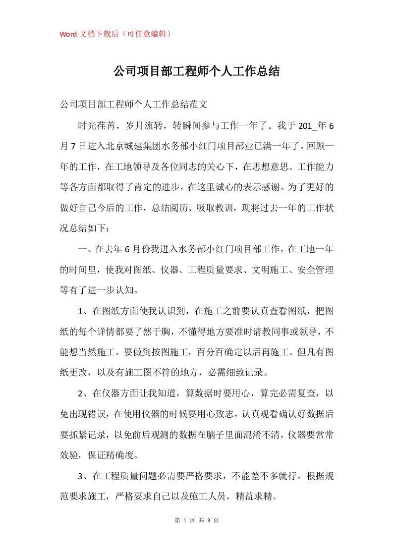 公司项目部工程师个人工作总结