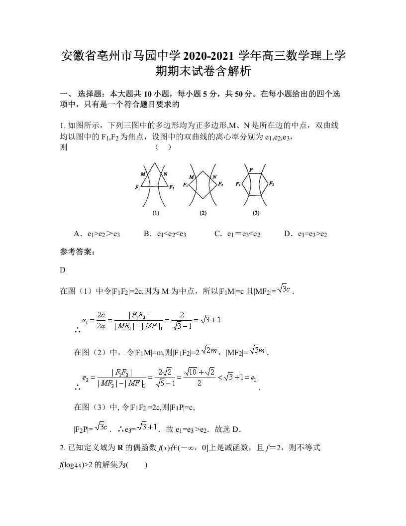 安徽省亳州市马园中学2020-2021学年高三数学理上学期期末试卷含解析