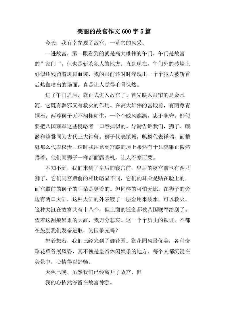 美丽的故宫作文600字5篇