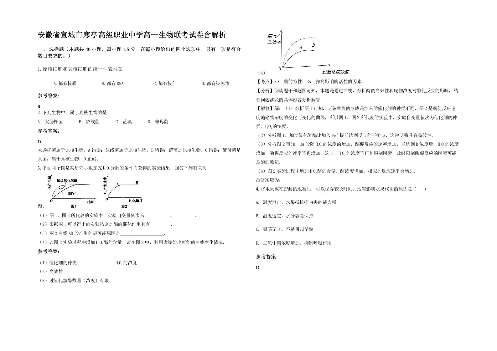 安徽省宣城市寒亭高级职业中学高一生物联考试卷含解析