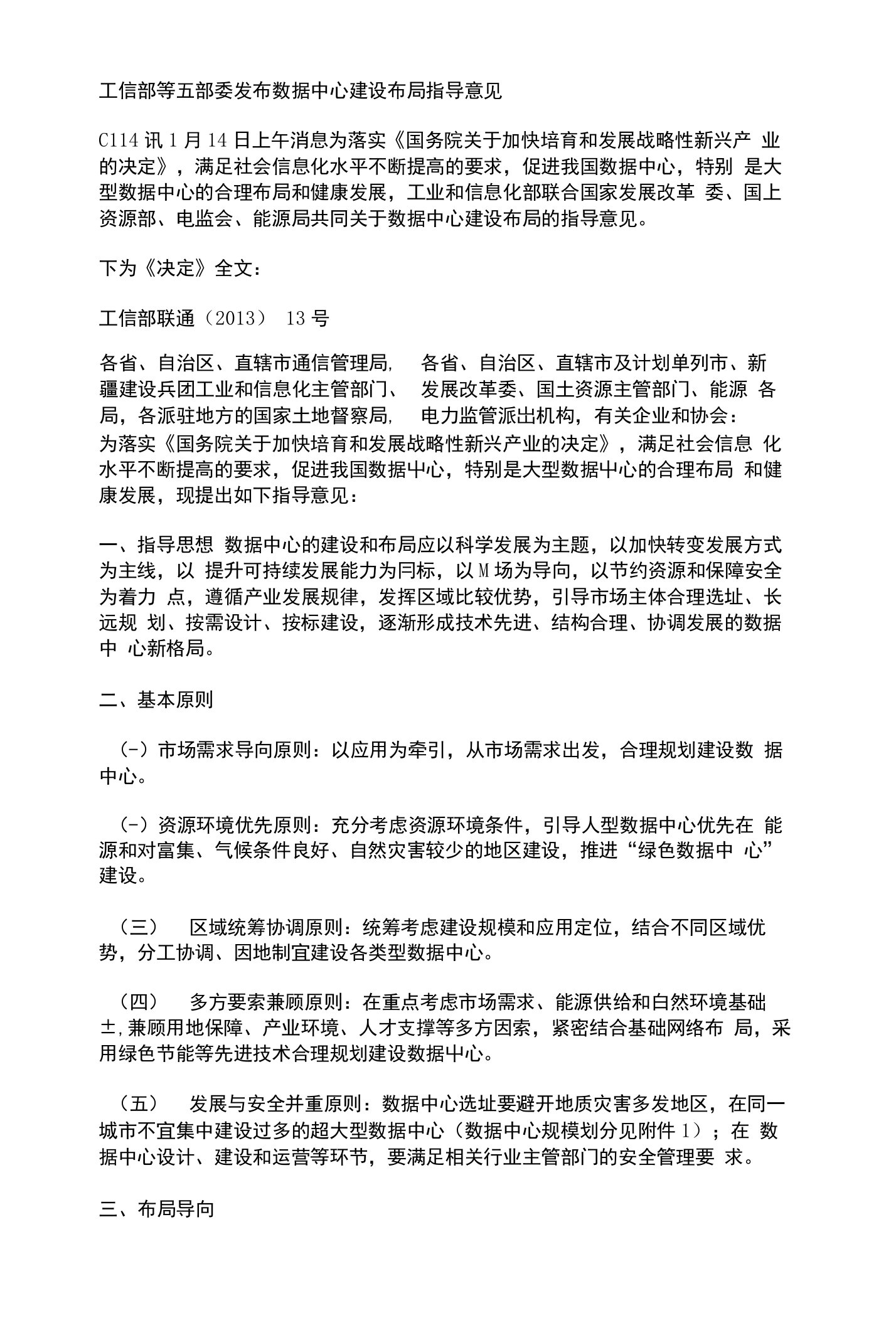 工信部等五部委发布数据中心建设布局指导意见