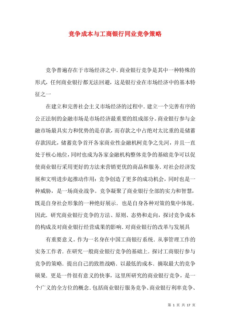 竞争成本与工商银行同业竞争策略