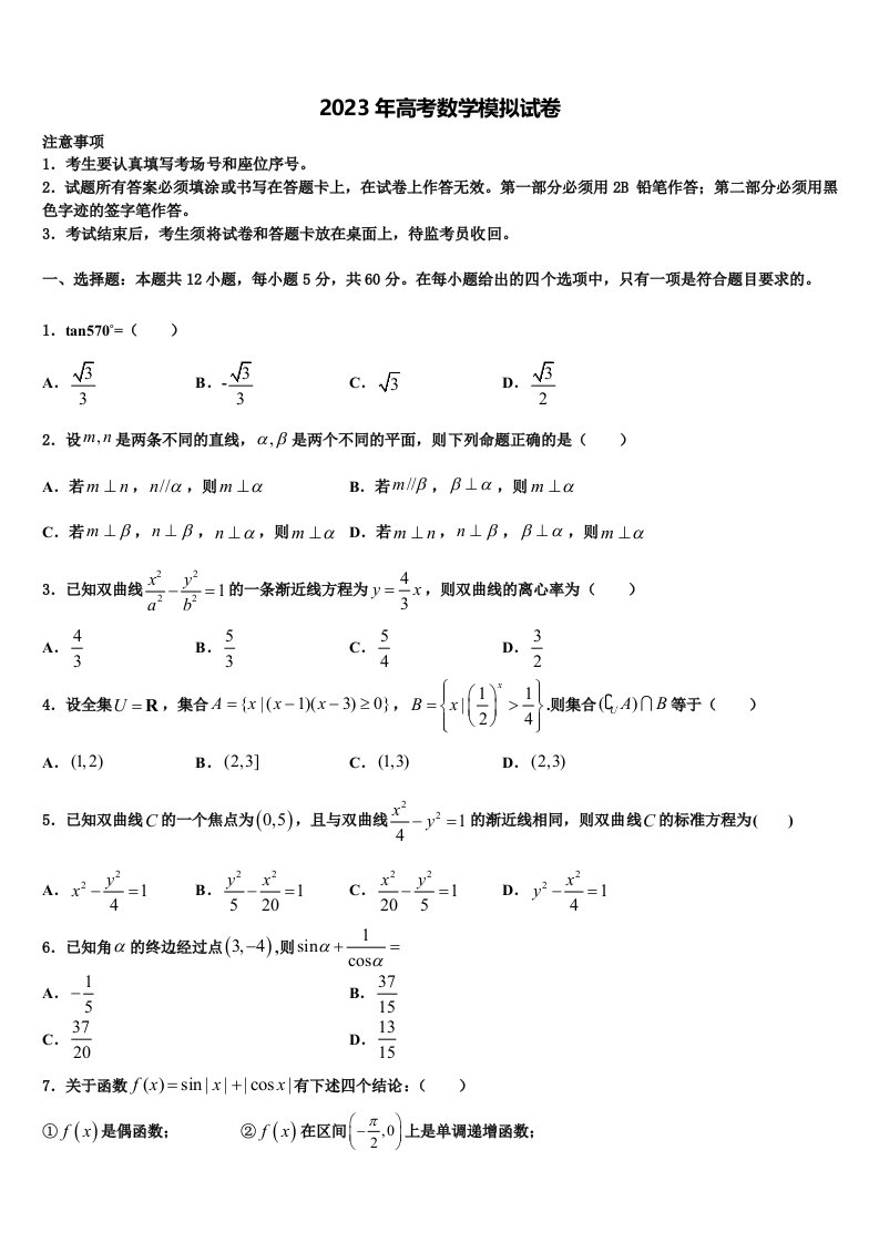 2022-2023学年湖南省名校高三下学期第六次检测数学试卷含解析