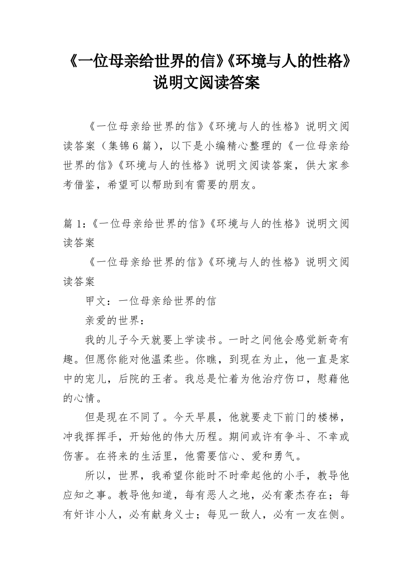 《一位母亲给世界的信》《环境与人的性格》说明文阅读答案