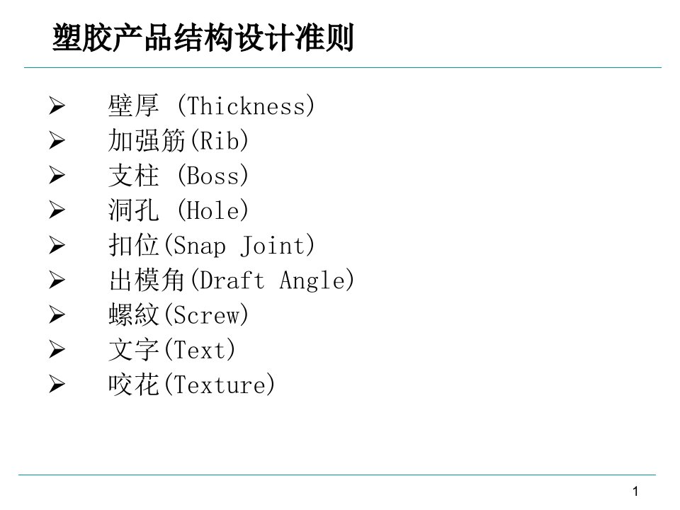 塑胶产品结构设计准则PPT42页