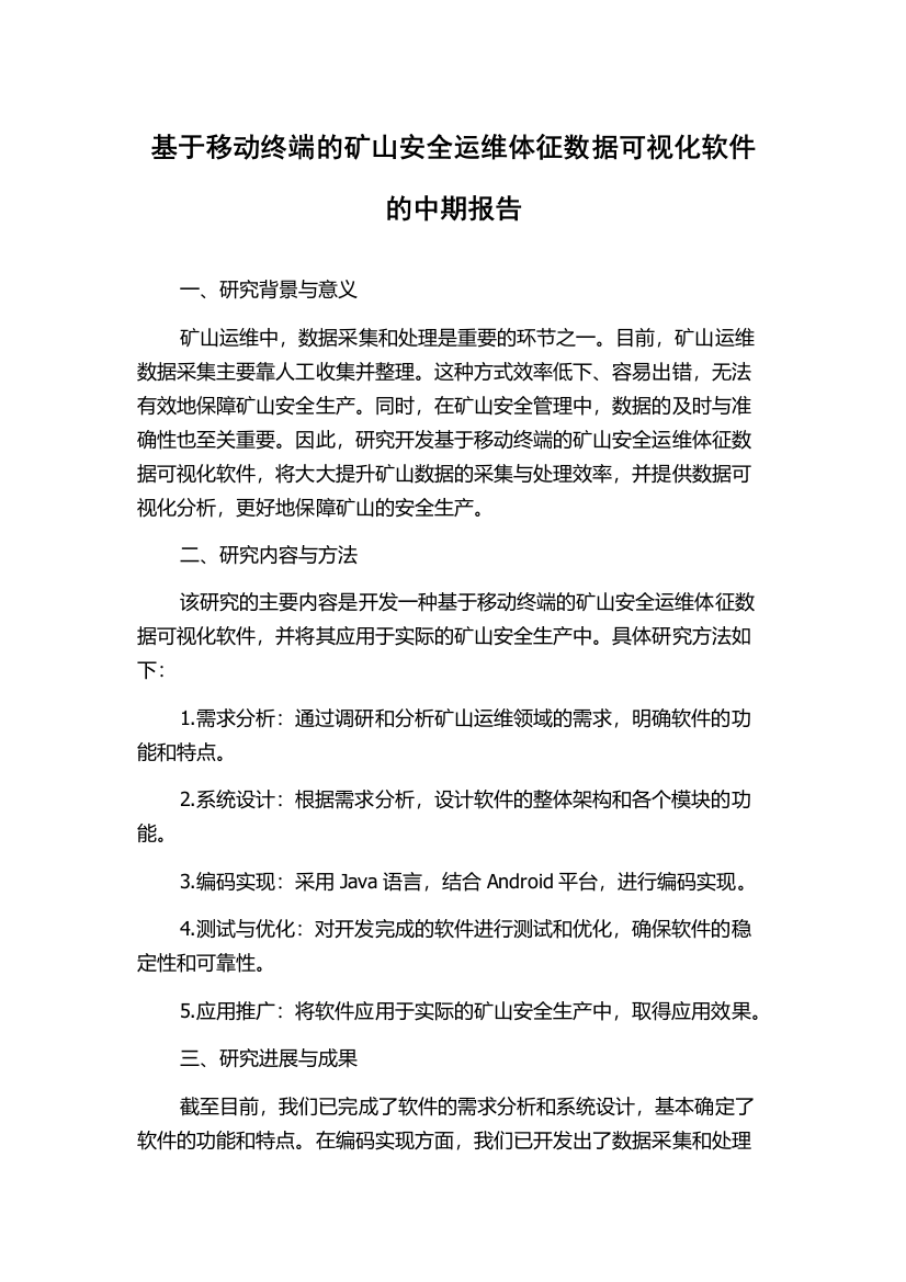 基于移动终端的矿山安全运维体征数据可视化软件的中期报告