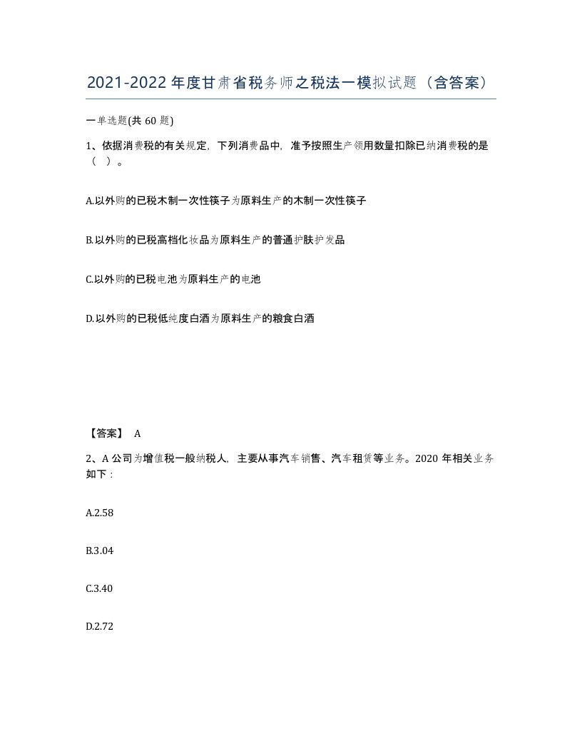 2021-2022年度甘肃省税务师之税法一模拟试题含答案