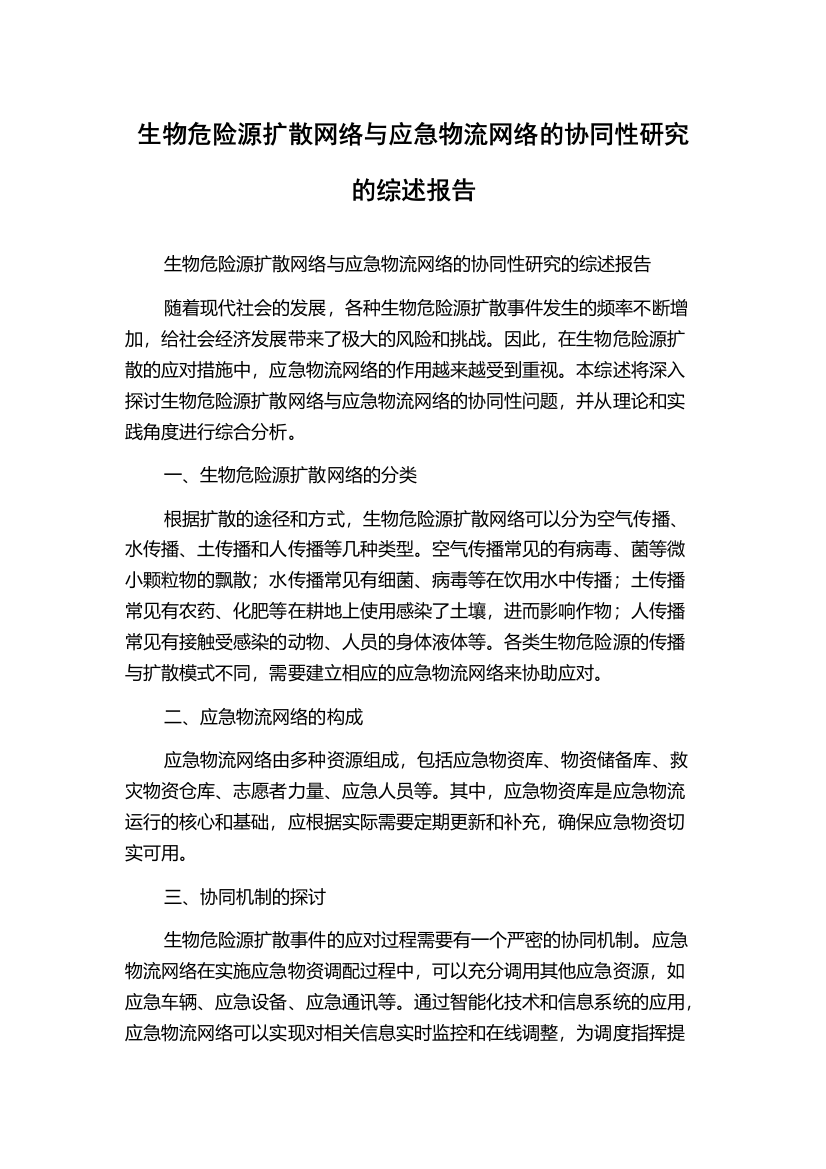 生物危险源扩散网络与应急物流网络的协同性研究的综述报告